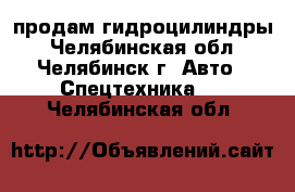 продам гидроцилиндры - Челябинская обл., Челябинск г. Авто » Спецтехника   . Челябинская обл.